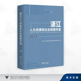 浙江人力资源和社会保障年鉴2025/《浙江人力资源和社会保障年鉴》编纂委员会 著/浙江大学出版社