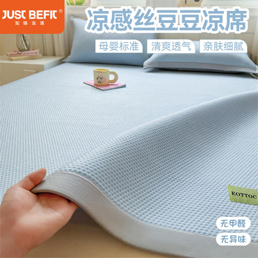 【品牌直发】加倍生活 春夏新款A类凉感丝豆豆凉席三件套 7色可选yc0415011 商品图0