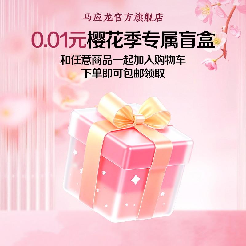 【0.01元领樱花季专属好礼】任意加购商品，合并下单，随单包邮（单拍不发货）盲盒产品为中小样产品（如眼罩、眼膜、面膜、湿巾、水乳等），随机发货不支持指定！