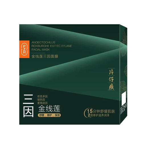 片仔癀金线莲三因面膜 舒缓晒后刺痛泛红敏感肌屏障受损 修复补水滋养面膜（6片/盒） 商品图3