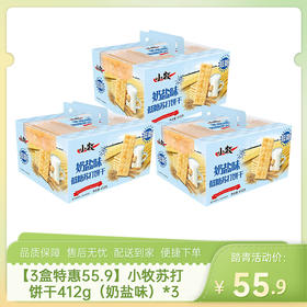 【3盒特惠55.9】小牧苏打饼干412g（奶盐味）*3-（效期至26年10月7日）-专享价