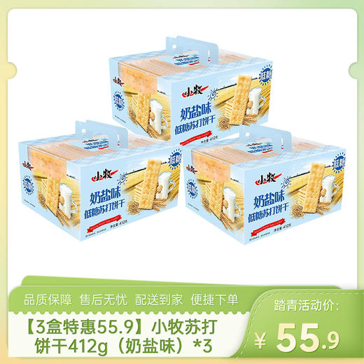 【3盒特惠55.9】小牧苏打饼干412g（奶盐味）*3-（效期至26年10月7日）-专享价 商品图0