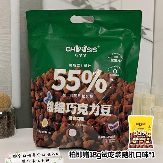 巧兮兮丨绵绵巧克力豆家庭分享装288g（共16小包） 商品图1