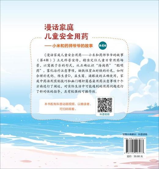 漫话家庭儿童安全用药——小米和药师爷爷的故事（第4辑） 商品图1