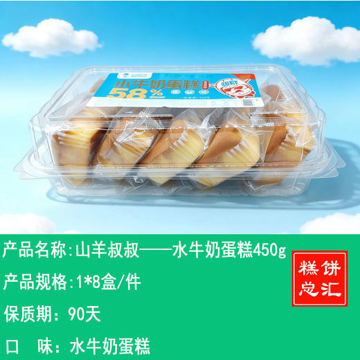 山羊叔叔——水牛奶蛋糕450g    保质期90天 商品图0