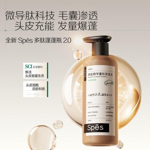 【品牌直发】Spēs诗裴丝多肽精华蓬松控油洗发水300ml/500ml 商品图2