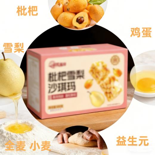 【2份减10元】枇杷雪梨沙琪玛 全鸡蛋和面 不加一滴水 加益生元 枇杷汁 雪梨汁  科学配比 清润微甜 蓬松酥软  400g/盒 商品图3