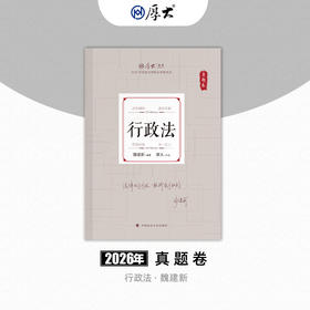 行政法-魏建新【真题卷】