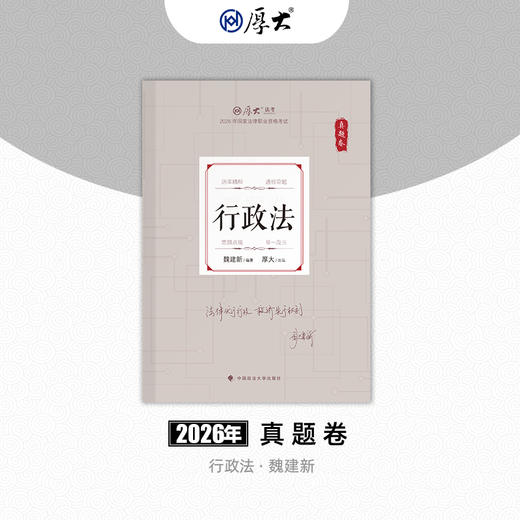行政法-魏建新【真题卷】 商品图0