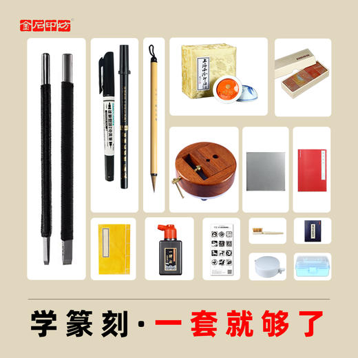 金石印坊 学生成人篆刻入门工具套装 初级高级印章初学石刻全套工具 配教程纸 商品图1