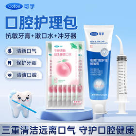 【胃幽门口腔护理包】可孚口腔护理套装牙膏漱口水冲牙器