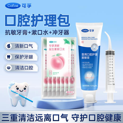 【胃幽门口腔护理包】可孚口腔护理套装牙膏漱口水冲牙器 商品图0