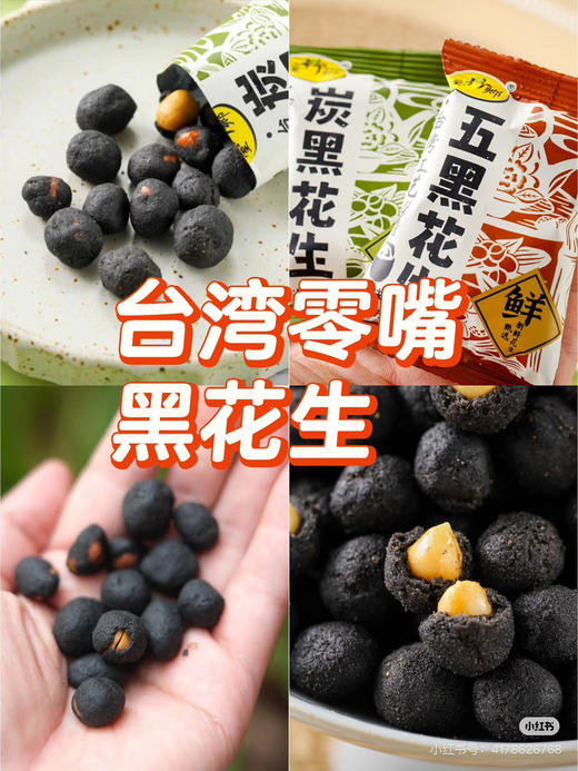 台竹乡炭黑花生五黑花生蒜味300g袋装 商品图0