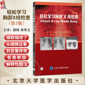 轻松学习胸部X线检查 第5五版 郭炜 邓秀文 主译 涵盖临床医生在门诊及病房中可能遇到的各种情况等 胸腔疾病 北京大学医学出版社