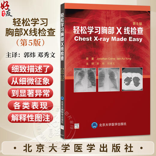 轻松学习胸部X线检查 第5五版 郭炜 邓秀文 主译 涵盖临床医生在门诊及病房中可能遇到的各种情况等 胸腔疾病 北京大学医学出版社 商品图0