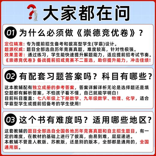 2026版初中崇德竞优卷数学物理化学拔尖竞赛省招考试自主招生必刷 商品图4