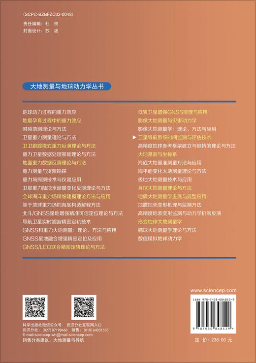 卫星导航系统时间监测与评估技术 张慧君等 9787030848529 商品图1