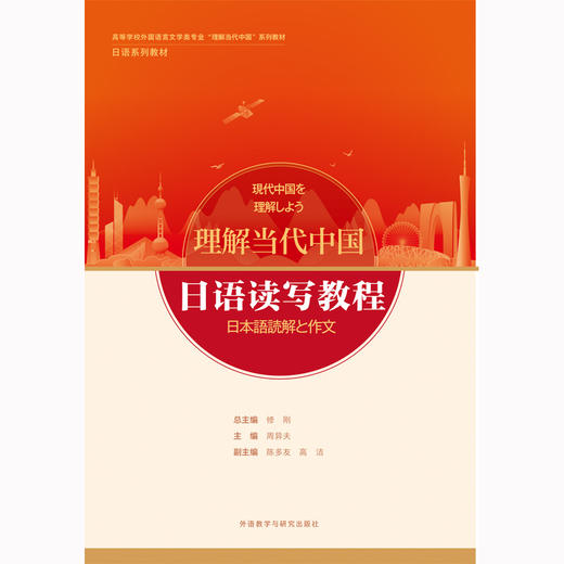 【含数字资源，26年新版】日语读写教程(“理解当代中国”日语系列教材)(26新) 商品图1