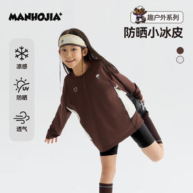 MANHOJIA【防晒小冰皮】26春新儿童T恤原纱防晒凉感运动长袖T