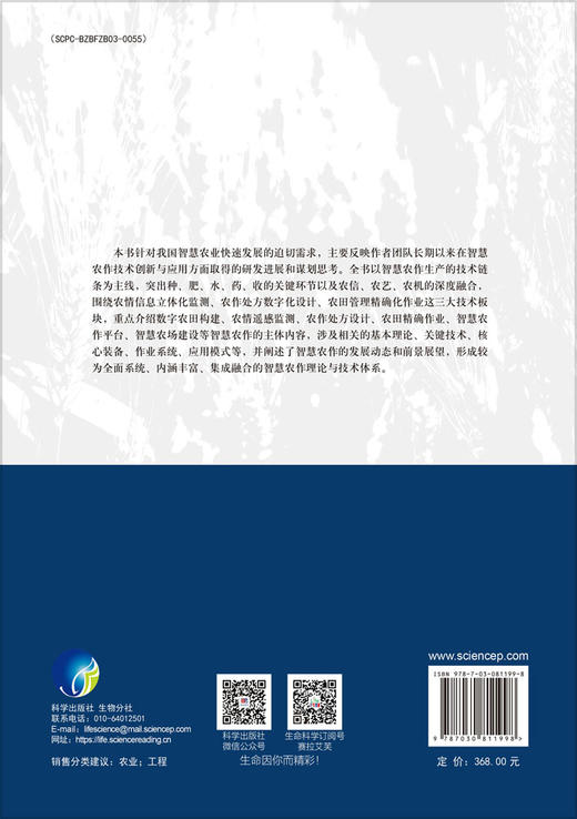 智慧农作 9787030811998 商品图1