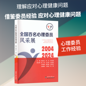 全国百名心理委员风采展2004-2024