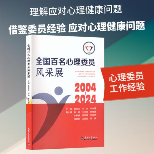 全国百名心理委员风采展2004-2024 商品图0