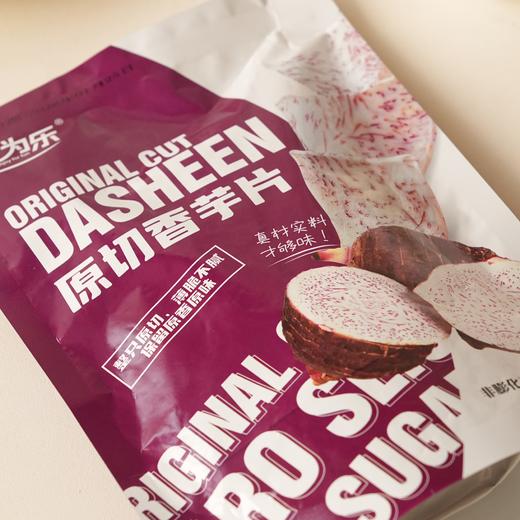 【斌哥优选】原切香芋片。入口浓郁芋香，后味淡淡回甘。 只取中段厚片，拒绝边角料！广西荔浦优质香芋，解馋少负担 商品图0