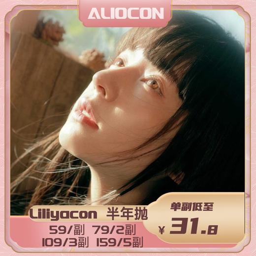 【限时活动 | 半年抛】Liliyacon半年抛活动 商品图0