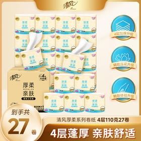 【官方自营】清风 厚柔4层110克27卷卷纸整箱装