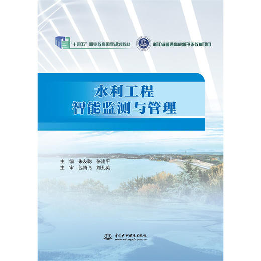 水利工程智能监测与管理（“十四五”职业教育国家规划教材  浙江省普通高校新形态教材项目） 商品图4