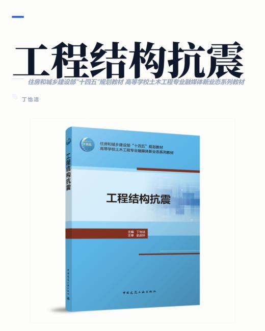 工程结构抗震 商品图2
