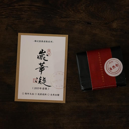 老商号不同仓储体验 | 2013年忆春归 | 2015年岁华凝 | 梅记陈年铁观音 商品图5