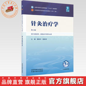 针灸治疗学 高树中 陈跃来 主编（第六版）全国中医药行业高等教育十五五规划教材第十二版书 中国中医药出版社