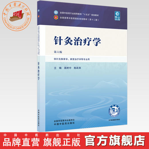 针灸治疗学 高树中 陈跃来 主编（第六版）全国中医药行业高等教育十五五规划教材第十二版书 中国中医药出版社 商品图0