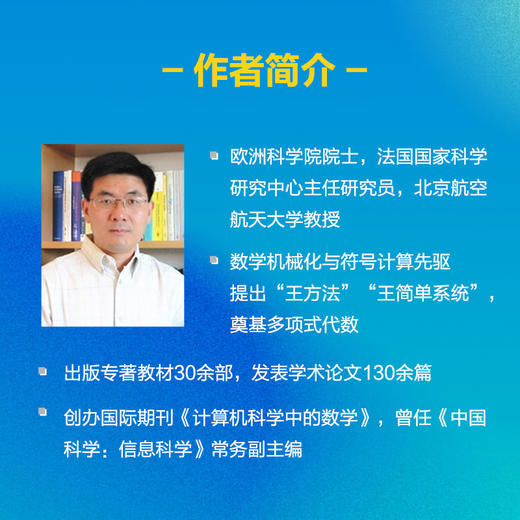 数信智合 平仄人生 王东明谈求学 科研与做人 农家少年成长为科学家的传奇人生 商品图1