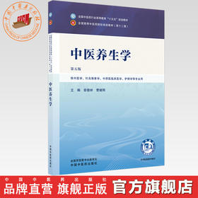 中医养生学 章德林 曹继刚 主编（第五版）全国中医药行业高等教育十五五第十二版规划教材 中国中医药出版社