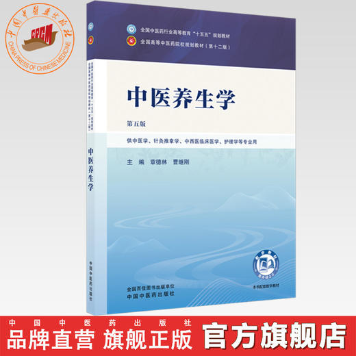中医养生学 章德林 曹继刚 主编（第五版）全国中医药行业高等教育十五五第十二版规划教材 中国中医药出版社 商品图0