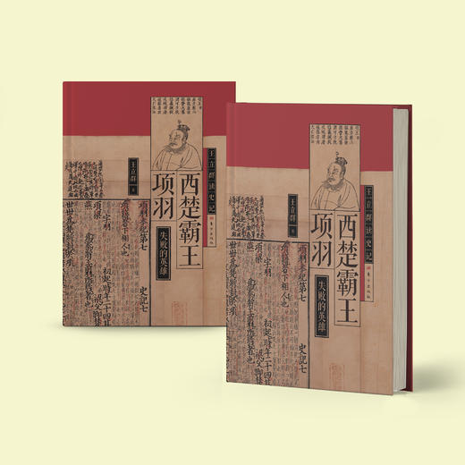 《王立群读史记：西楚霸王项羽》 商品图9