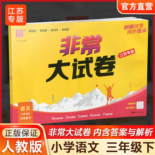 2026春 非常大试卷 语文三年级下册 配人教版 小学教辅 3下小学试卷 答案讲解视频 学生用书江苏专版 商品图0