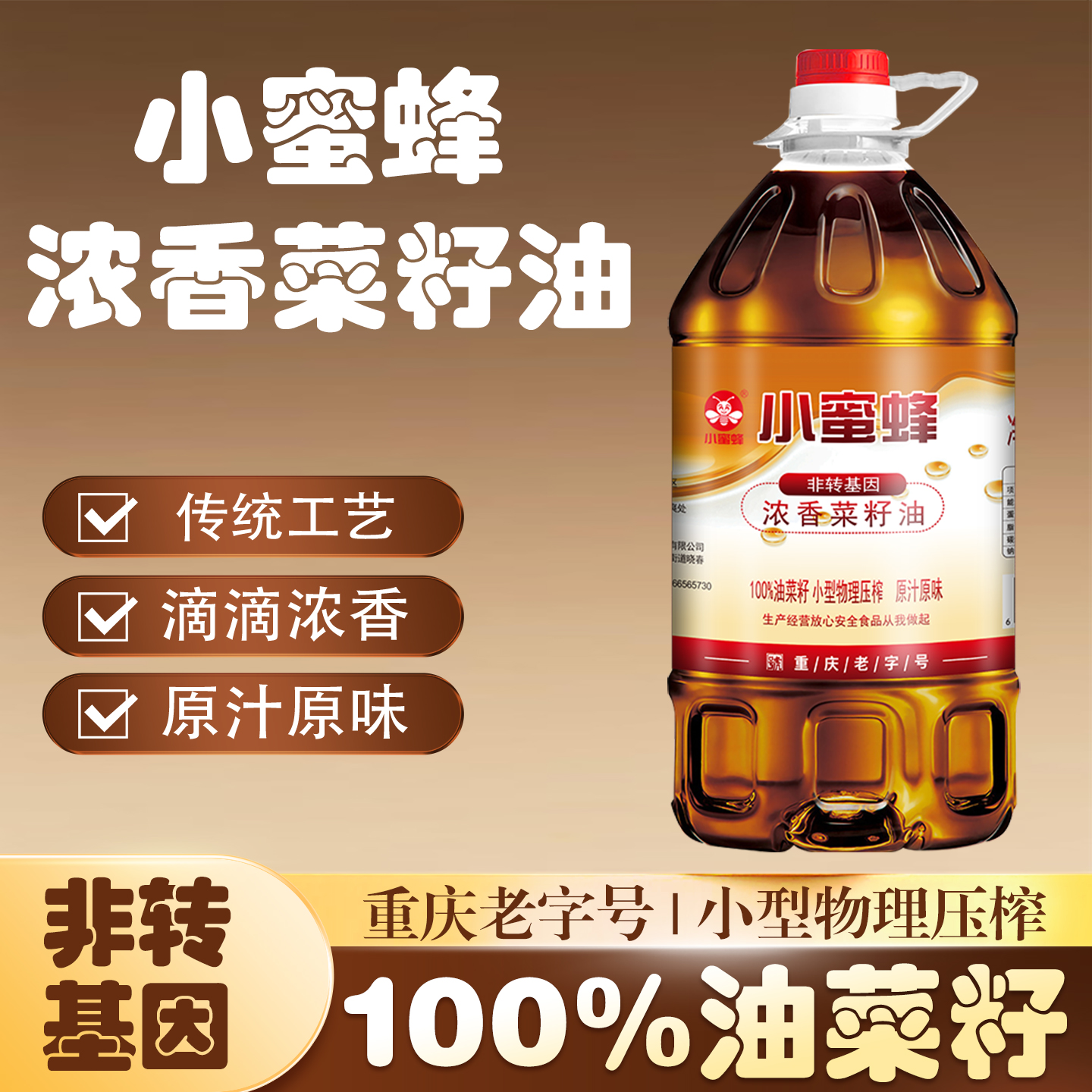 重庆小蜜蜂浓香菜籽油5L桶装9.2斤农家食用油非转基因压榨火锅蘸