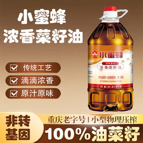 重庆小蜜蜂浓香菜籽油5L桶装9.2斤农家食用油非转基因压榨火锅蘸