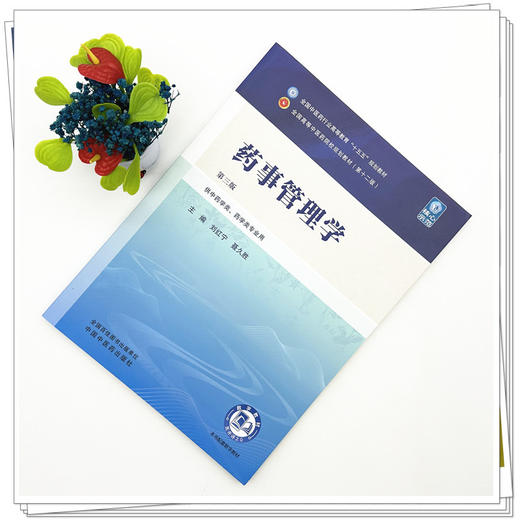 药事管理学  刘红宁 聂久胜 主编（第三版）全国中医药行业高等教育十五五第十二版规划教材 中国中医药出版社 商品图1