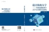 设计你的大学——生涯发展视角下大学生在校经历研究 张晶 9787030819666 商品缩略图3