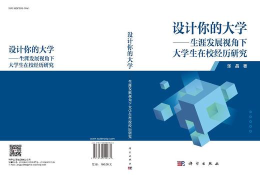 设计你的大学——生涯发展视角下大学生在校经历研究 张晶 9787030819666 商品图3