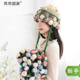 苏苏姐家云端花海帽子包手工DIY编织手拎包帽子钩针毛线团材料包