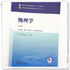 物理学 侯俊玲 黄浩 主编（第六版）全国中医药行业高等教育十五五第十二版规划教材 中国中医药出版社 商品缩略图3