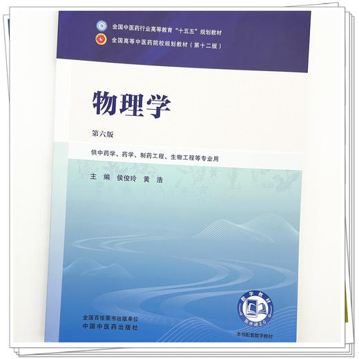 物理学 侯俊玲 黄浩 主编（第六版）全国中医药行业高等教育十五五第十二版规划教材 中国中医药出版社 商品图3