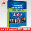 2027年（中医内科学）龙凤诀考研中医综合青研笔记 张昕垚 张林峰 主编 考研中医综合青研笔记丛书 中国中医药出版社 商品缩略图0