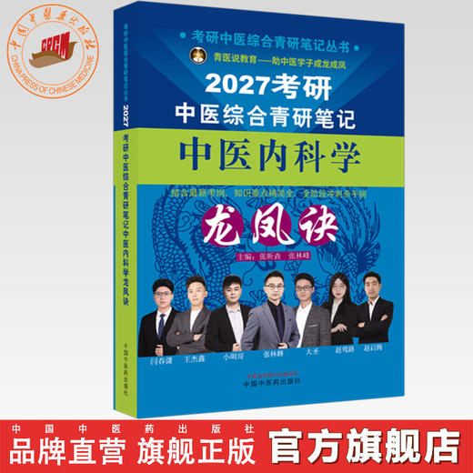 2027年（中医内科学）龙凤诀考研中医综合青研笔记 张昕垚 张林峰 主编 考研中医综合青研笔记丛书 中国中医药出版社 商品图0