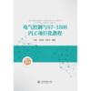 电气控制与S7-1500PLC项目化教程 商品缩略图0